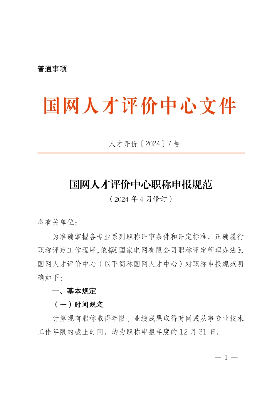 人才评价〔2024〕7 号 国网人才评价中心职称申报规范（2024 年4 月修订）_第1页