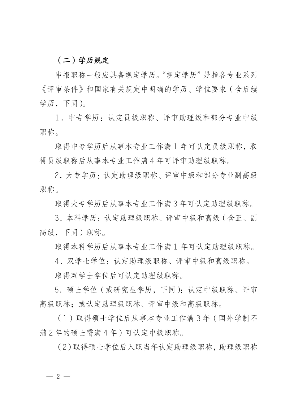 人才评价〔2024〕7 号 国网人才评价中心职称申报规范（2024 年4 月修订）_第2页