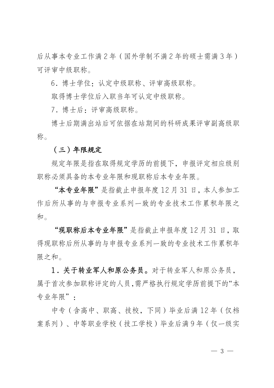 人才评价〔2024〕7 号 国网人才评价中心职称申报规范（2024 年4 月修订）_第3页