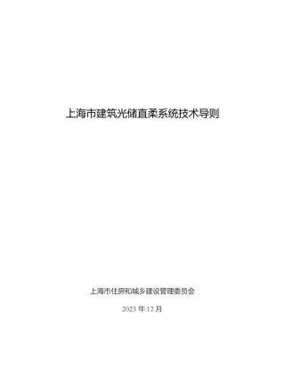 上海市建筑光储直柔系统技术导则 (1)