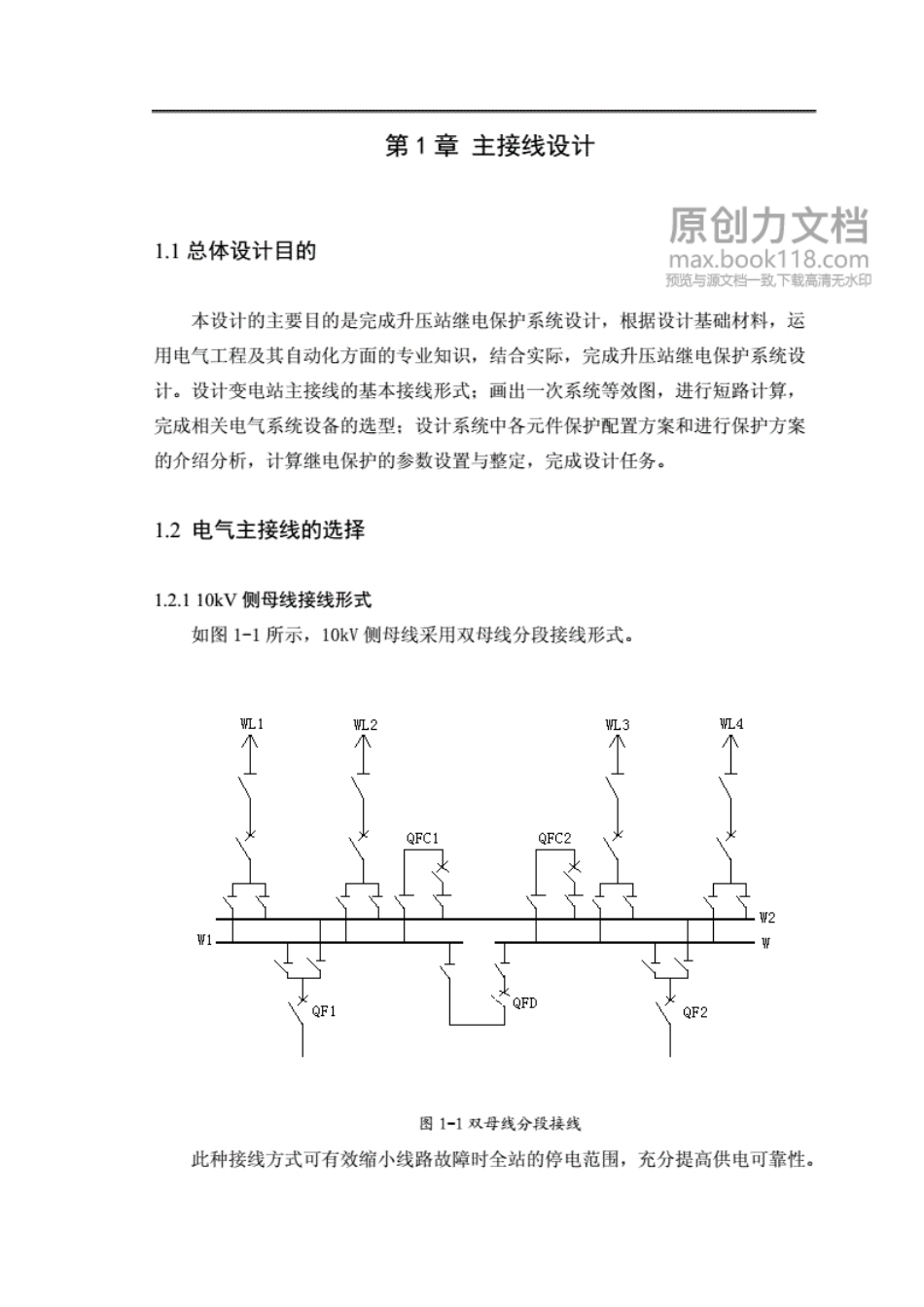 升压站继电保护系统设计【参考】_第2页