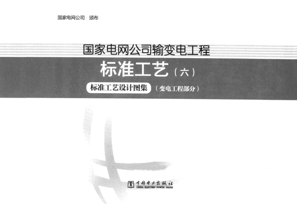 输变电工程标准工艺6标准工艺设计图集变电工程部分_第3页