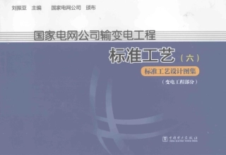 输变电工程标准工艺6标准工艺设计图集变电工程部分