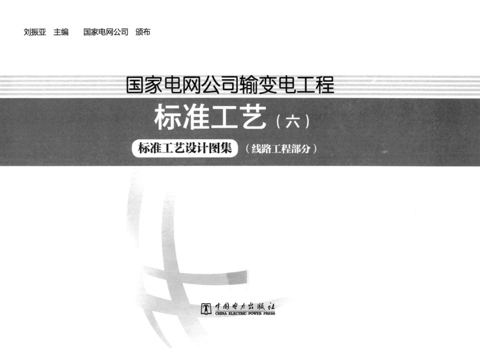 输变电工程标准工艺6标准工艺设计图集线路工程部分_第3页