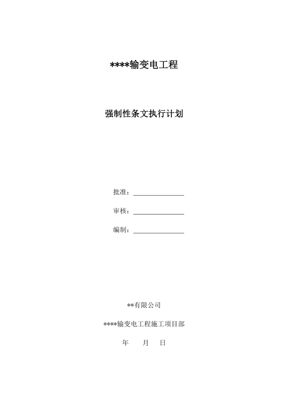 输变电工程工程强制性条文实施计划（主体部分）_第1页