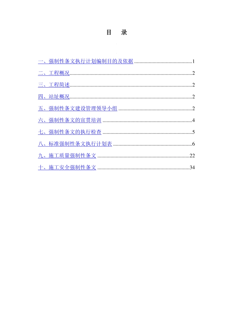 输变电工程工程强制性条文实施计划（主体部分）_第2页