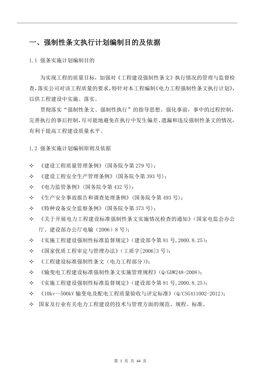 输变电工程工程强制性条文实施计划（主体部分）_第3页