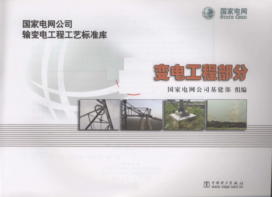 输变电工程工艺标准库变电工程部分_第3页