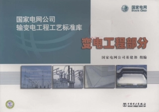 输变电工程工艺标准库变电工程部分