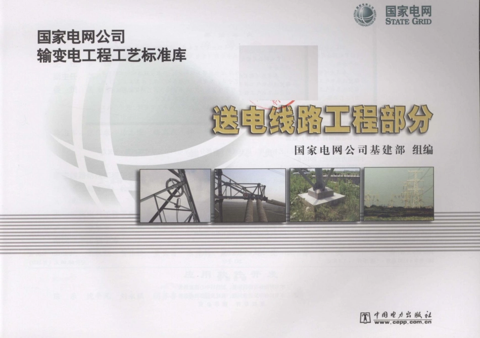 输变电工程工艺标准库送电线路工程部分  (1)_第3页