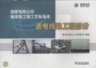 输变电工程工艺标准库送电线路工程部分  (1)