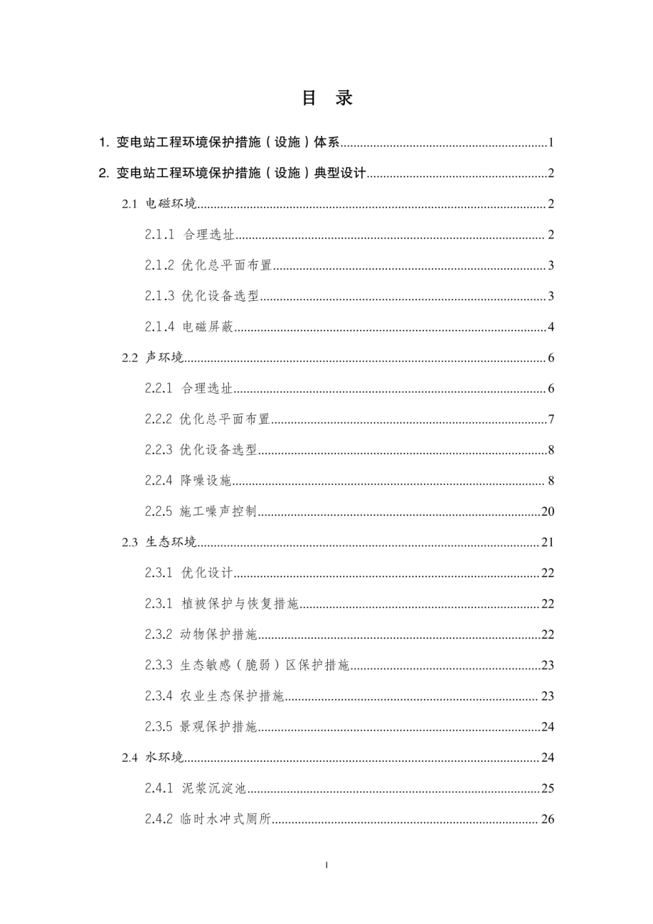 输变电工程环境保护措施典型设计（变电分册）_第3页