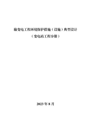 输变电工程环境保护措施典型设计（变电分册）