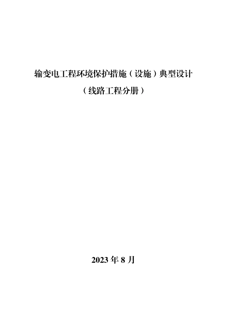 输变电工程环境保护措施典型设计（线路分册）_第1页