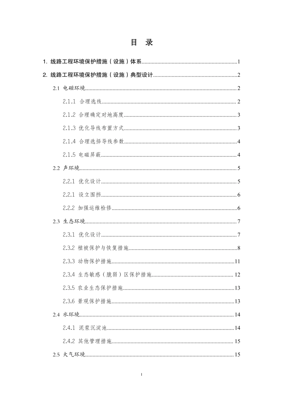 输变电工程环境保护措施典型设计（线路分册）_第3页