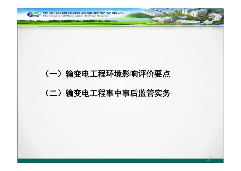 输变电工程环境保护监管要求_第2页