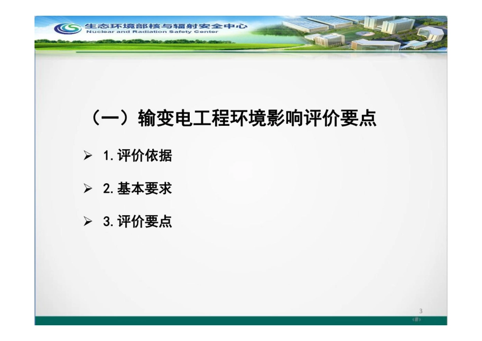 输变电工程环境保护监管要求_第3页