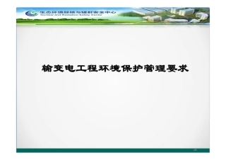 输变电工程环境保护监管要求