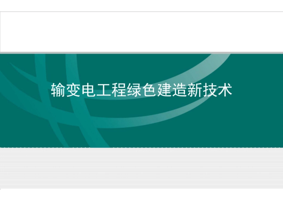 输变电工程绿色建造新技术_第1页