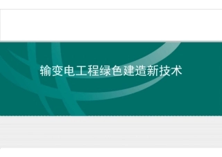 输变电工程绿色建造新技术