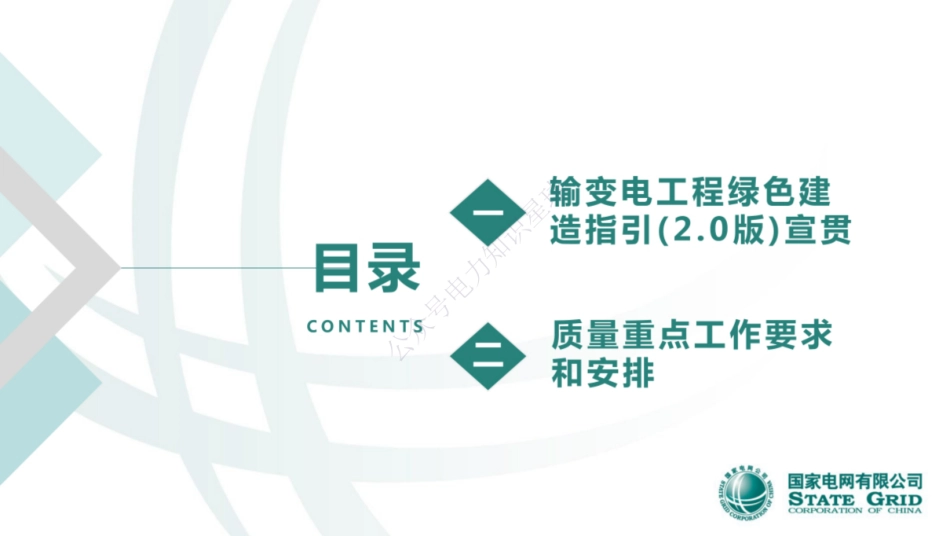 输变电工程绿色建造指引（2.0版）宣贯及质量工作部署_第2页