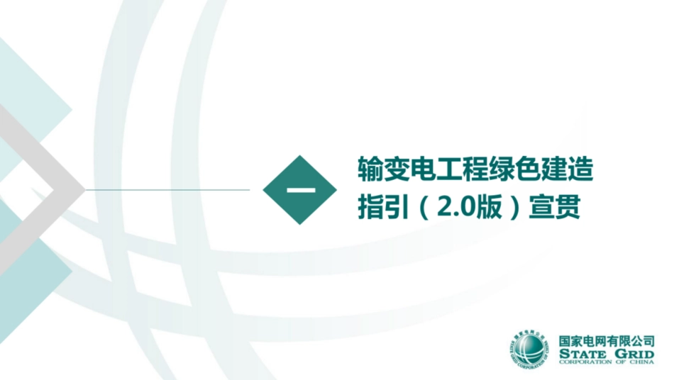 输变电工程绿色建造指引（2.0版）宣贯及质量工作部署_第3页