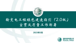 输变电工程绿色建造指引（2.0版）宣贯及质量工作部署