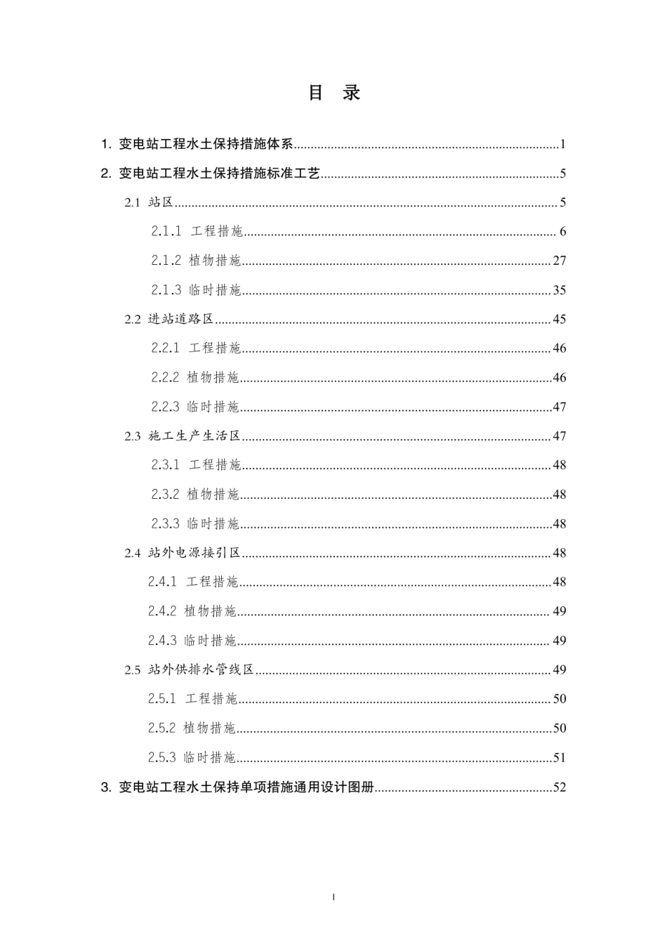 输变电工程水土保持措施典型设计（变电分册）_第3页