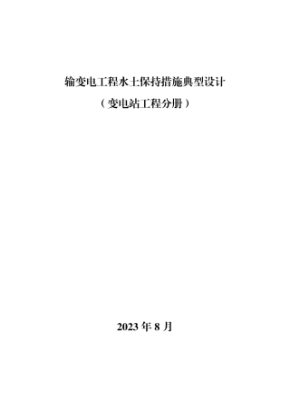 输变电工程水土保持措施典型设计（变电分册）