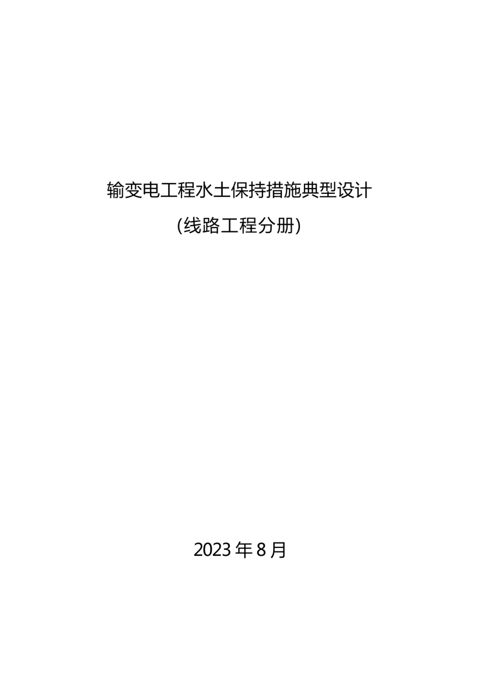 输变电工程水土保持措施典型设计（线路分册）_第1页