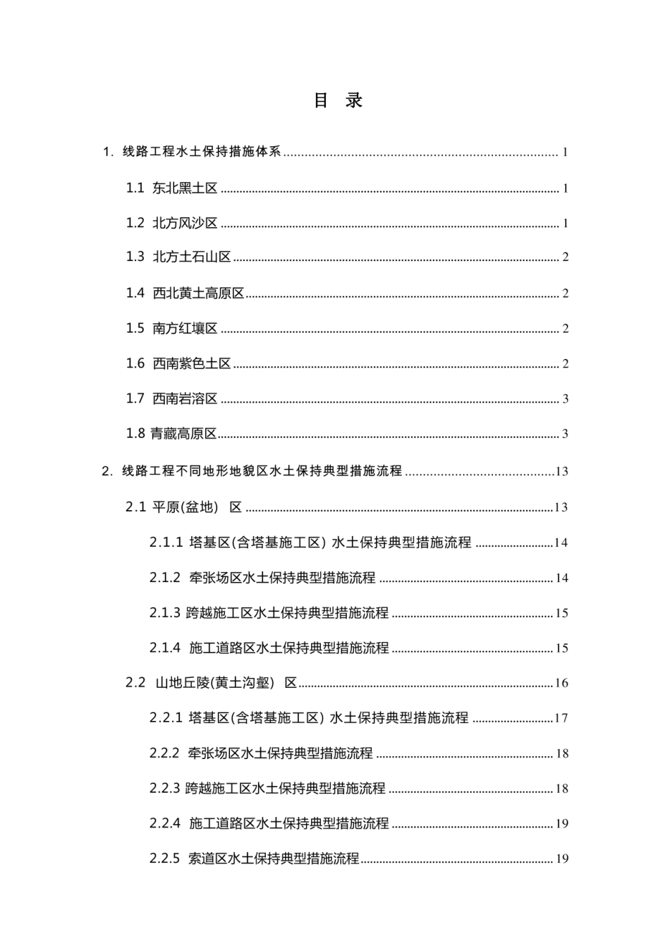 输变电工程水土保持措施典型设计（线路分册）_第3页