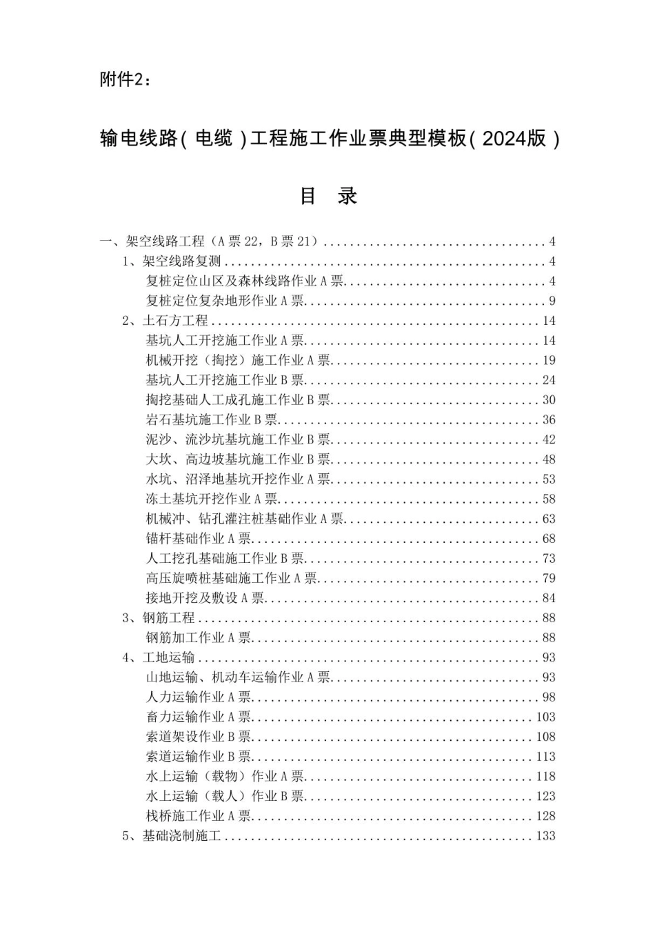 输电线路（电缆）工程施工作业票典型模板（2024版） _第1页