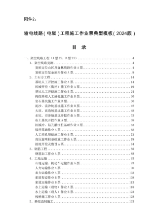 输电线路（电缆）工程施工作业票典型模板（2024版） 