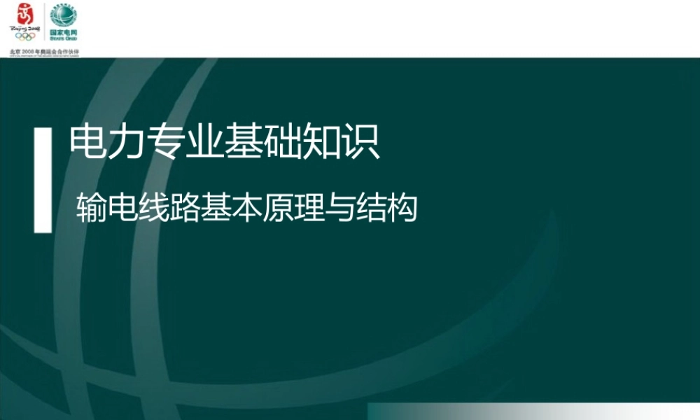 输电线路基本原理结构培训手册