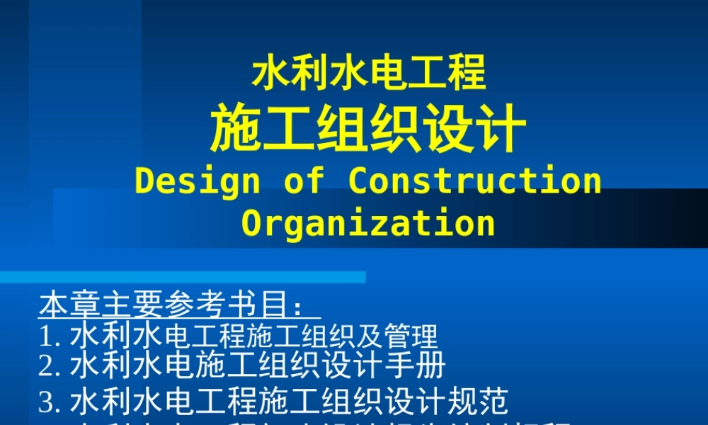 水利水电工程施工组织设计