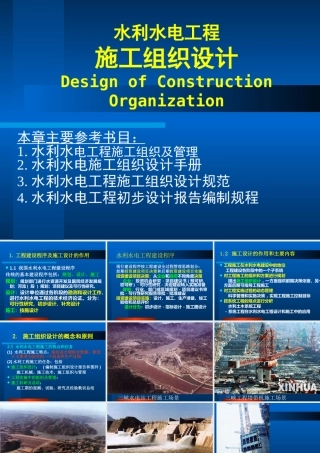 水利水电工程施工组织设计