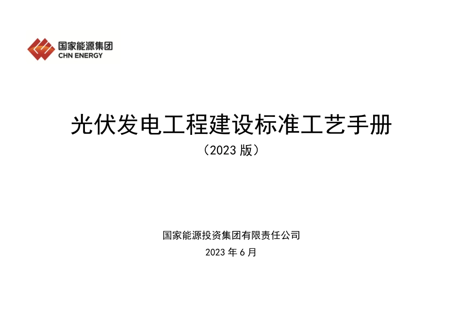 无水印 光伏发电工程建设标准工艺手册（2023版）_第1页