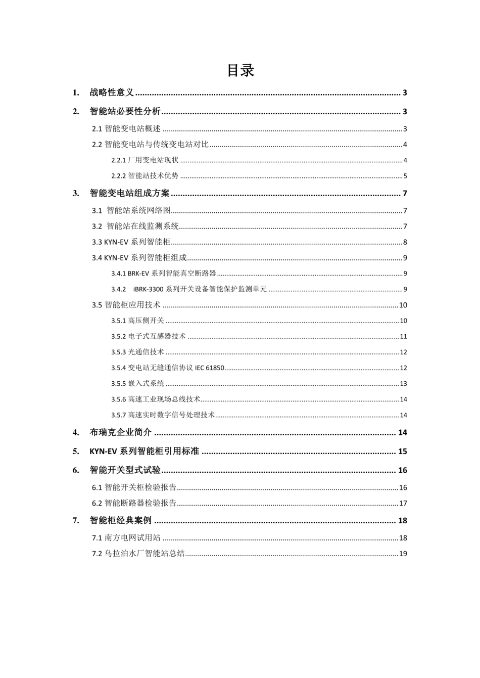 智能变电站解决方案_第2页