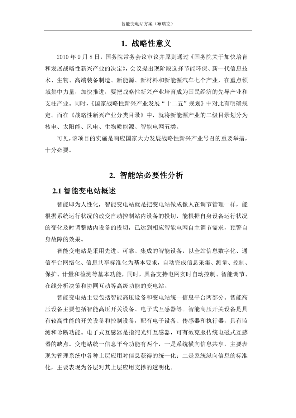 智能变电站解决方案_第3页