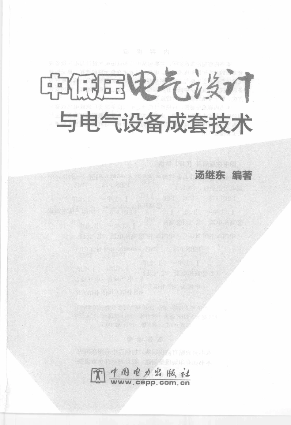 中低压电气设计与电气设备成套技术_第3页