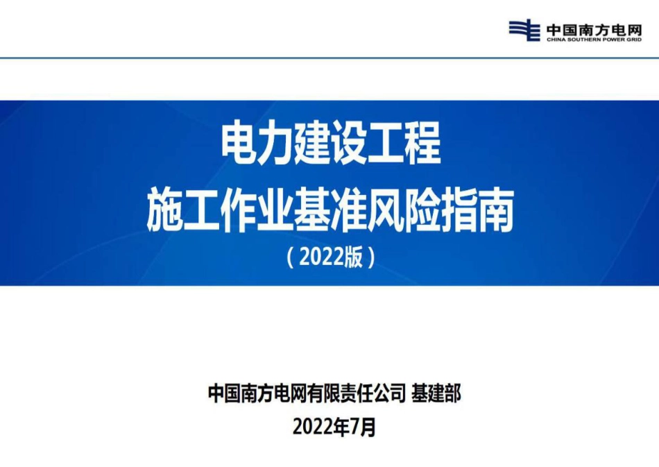 中国南方电网公司电力建设施工安全基准风险指南（2022版）_第1页