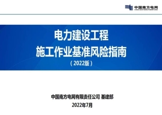 中国南方电网公司电力建设施工安全基准风险指南（2022版）