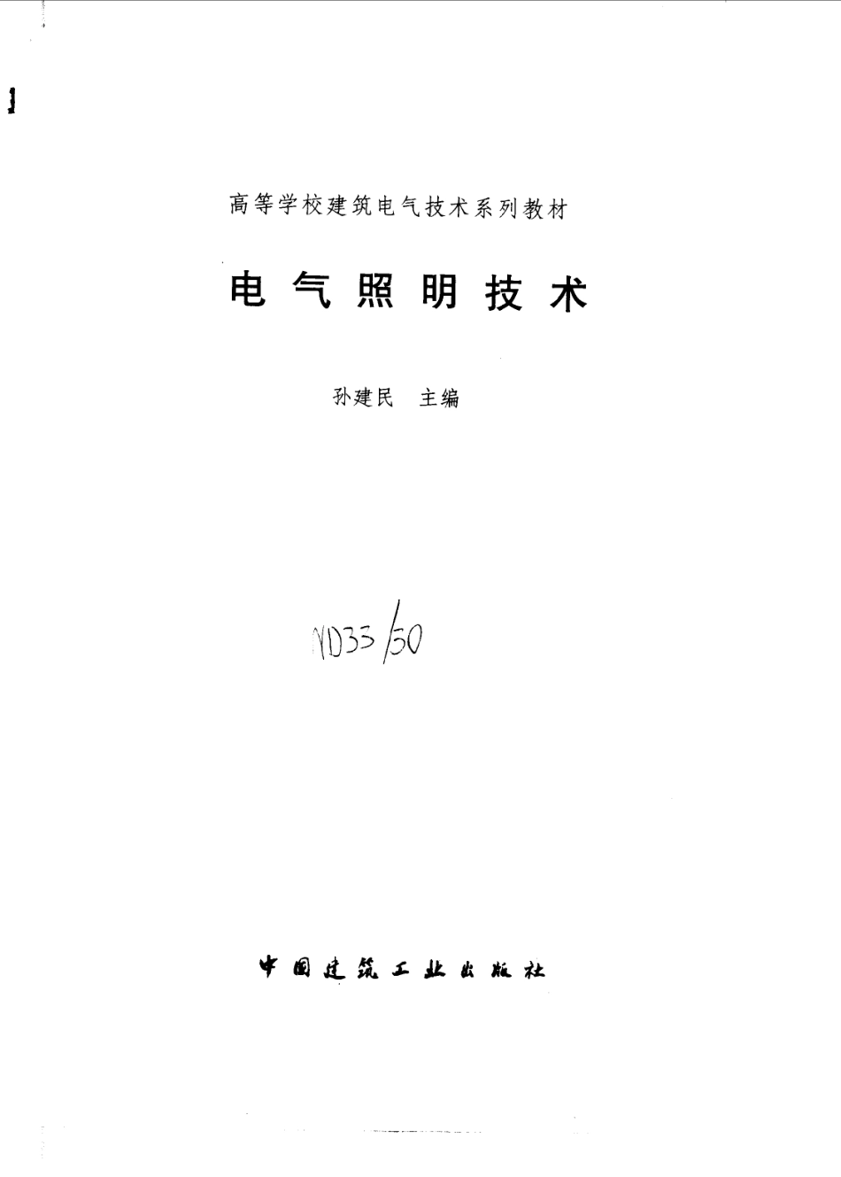 注电辅导--电气照明技术(带书签)_第1页