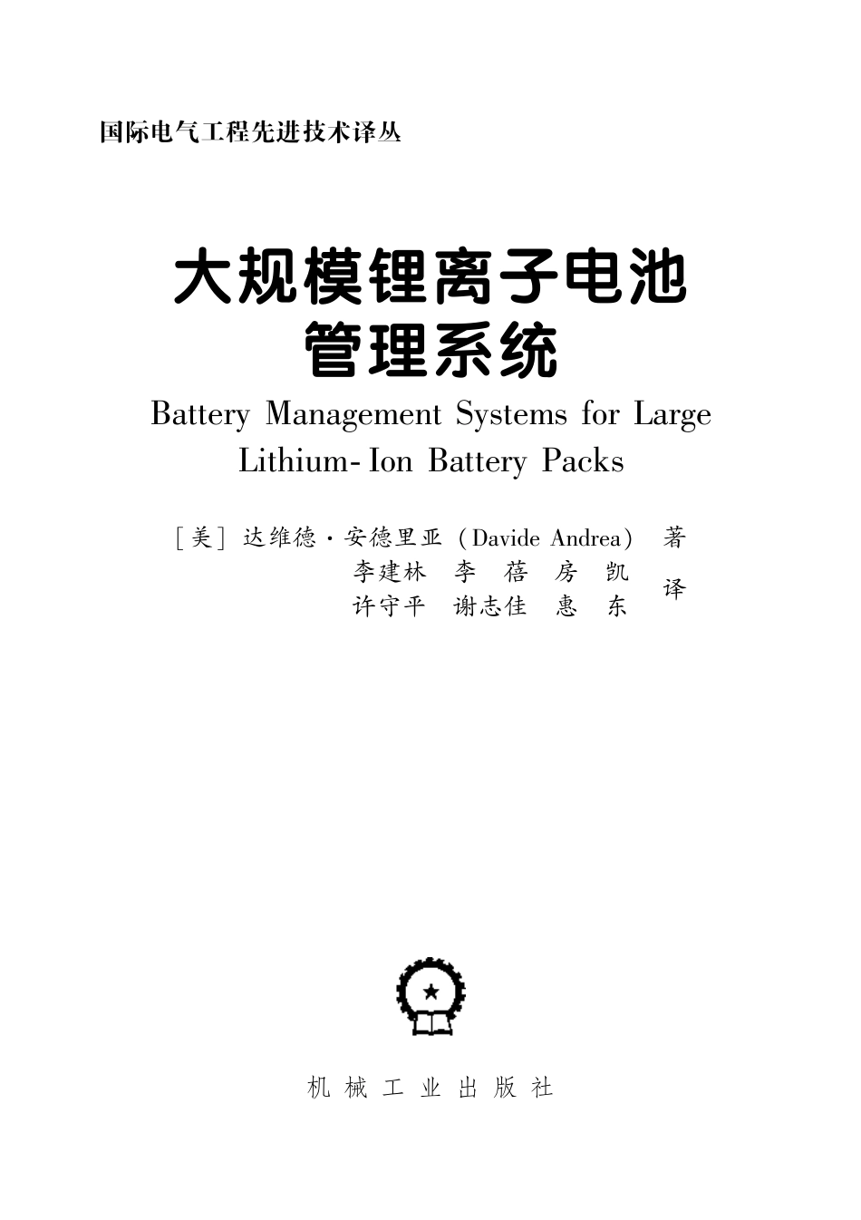 《大规模锂离子电池管理系统》_第3页