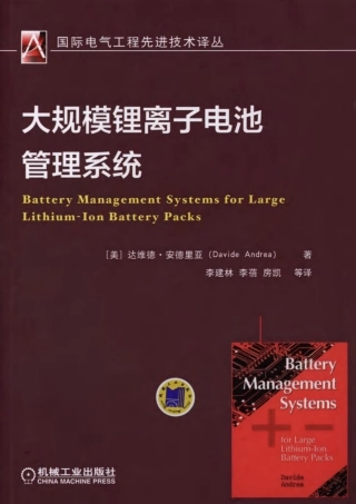 《大规模锂离子电池管理系统》