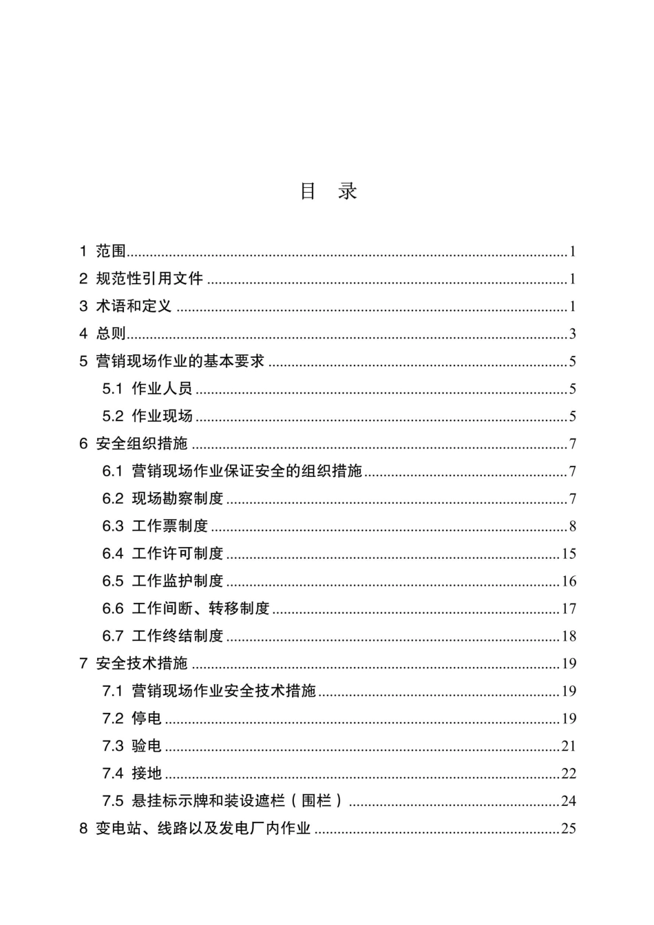 《国家电网有限公司营销现场作业安全工作规程（试行）》_第2页