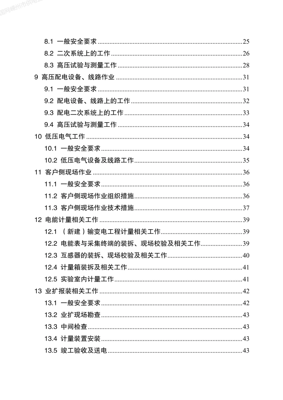 《国家电网有限公司营销现场作业安全工作规程（试行）》_第3页