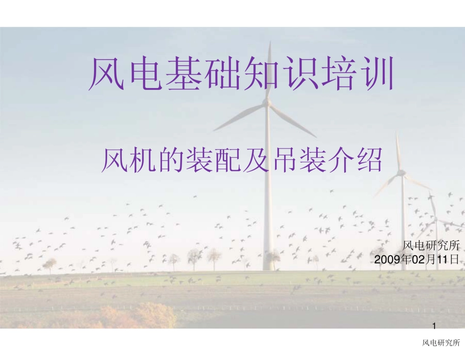 【精品】风机的装配及吊装介绍_第1页