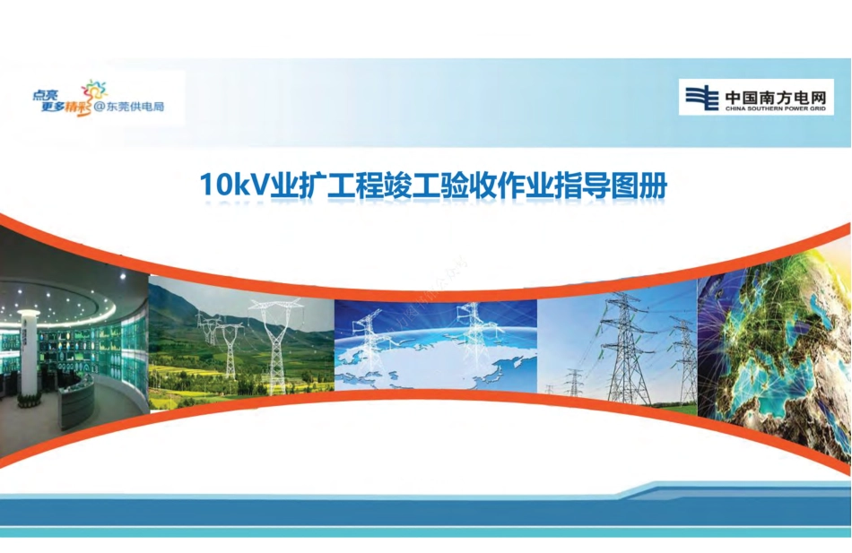10kV业扩过程竣工检验指导图册_第1页