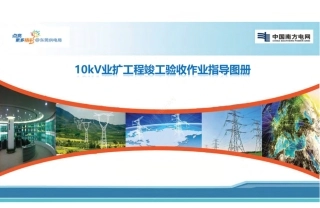 10kV业扩过程竣工检验指导图册